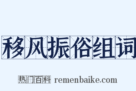 移风振俗组词是什么意思的图片
